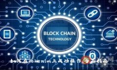 如何在Tokenim上成功操作：