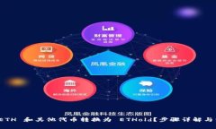 如何将 ETH 和其他代币转换