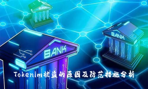 Tokenim被盗的原因及防范措施分析