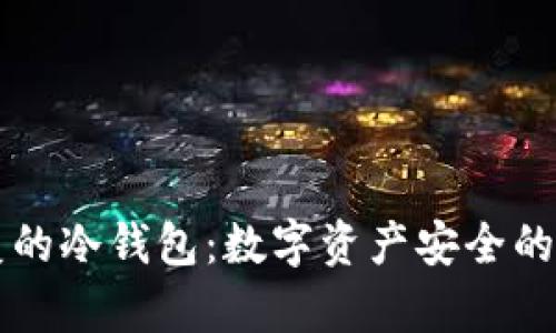 不可恢复的冷钱包：数字资产安全的最终防线