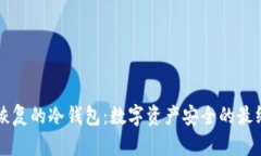 不可恢复的冷钱包：数字