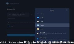 全面解析CPS Tokenim钱包：如