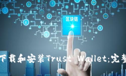 如何下载和安装Trust Wallet：完整指南