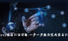 Gopay实名认证详解：一步一