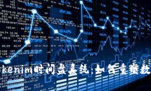 全面解析Tokenim时间盘系统：如何重塑数字资产管理