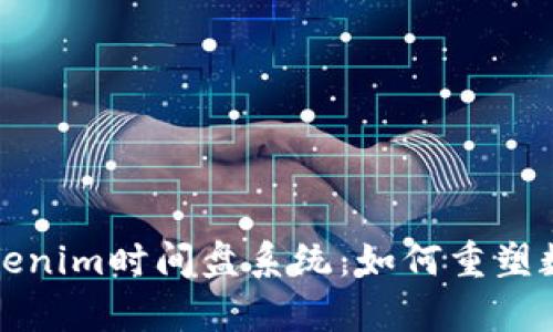 全面解析Tokenim时间盘系统：如何重塑数字资产管理
