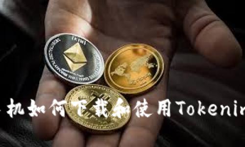 苹果手机如何下载和使用Tokenim钱包？