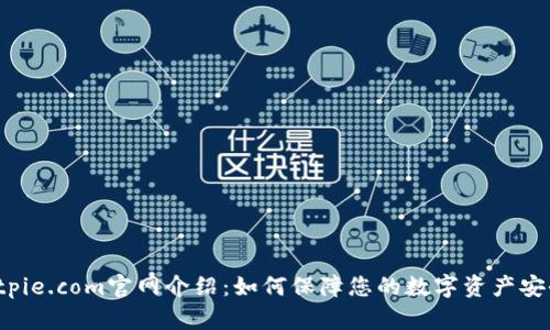 Bitpie.com官网介绍：如何保障您的数字资产安全？