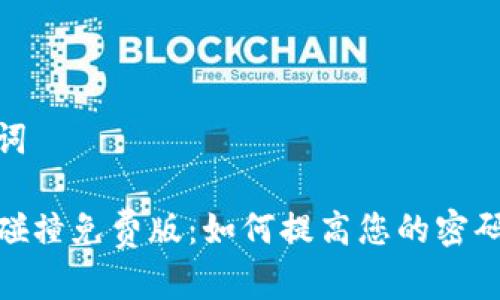和关键词

助记词碰撞免费版：如何提高您的密码安全性