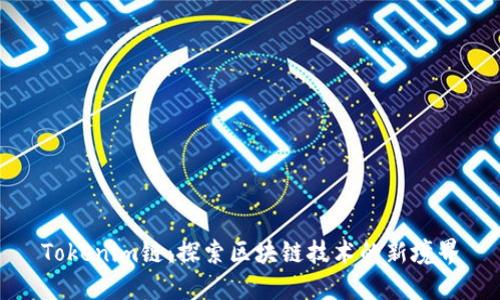 Tokenim链：探索区块链技术的新境界