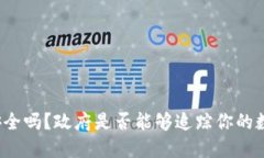 冷钱包安全吗？政府是否