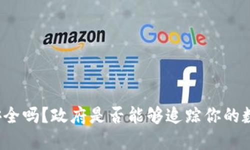 冷钱包安全吗？政府是否能够追踪你的数字资产？