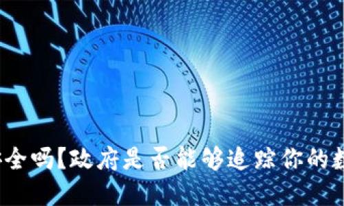冷钱包安全吗？政府是否能够追踪你的数字资产？