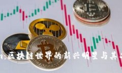 Tokenim：区块链世界的新兴
