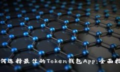 如何选择最佳的Token钱包