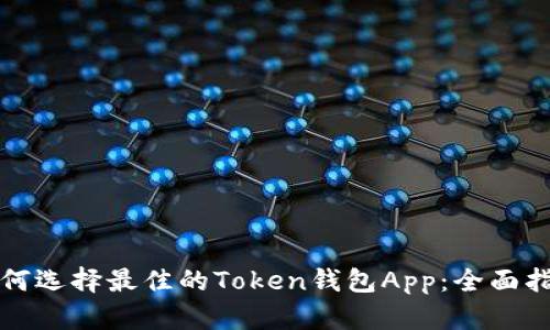 如何选择最佳的Token钱包App：全面指南