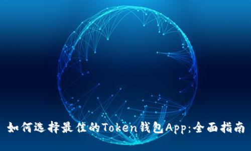 如何选择最佳的Token钱包App：全面指南