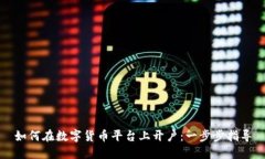 如何在数字货币平台上开