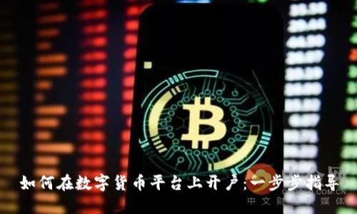 如何在数字货币平台上开户：一步步指导