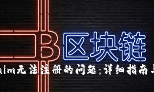 如何解决Tokenim无法注册的问题：详细指南与常见解决方案