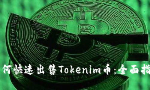 如何快速出售Tokenim币：全面指南