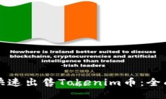 如何快速出售Tokenim币：全