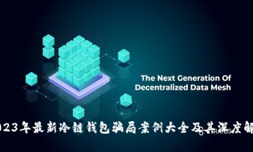 2023年最新冷链钱包骗局案例大全及其深度解析