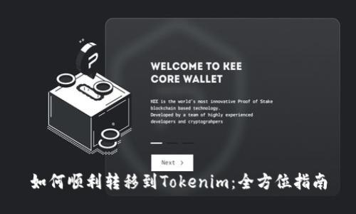 如何顺利转移到Tokenim：全方位指南