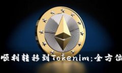 如何顺利转移到Tokenim：全