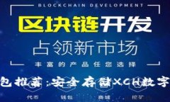 支持XCH的冷钱包推荐：安
