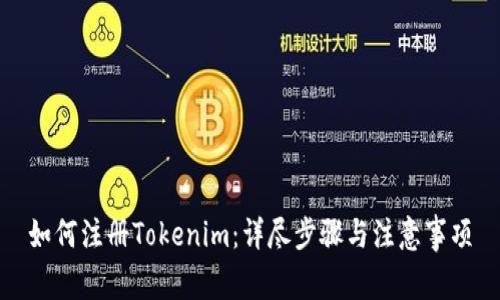 如何注册Tokenim：详尽步骤与注意事项