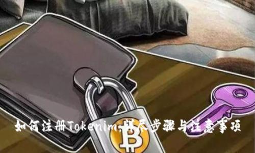 如何注册Tokenim：详尽步骤与注意事项