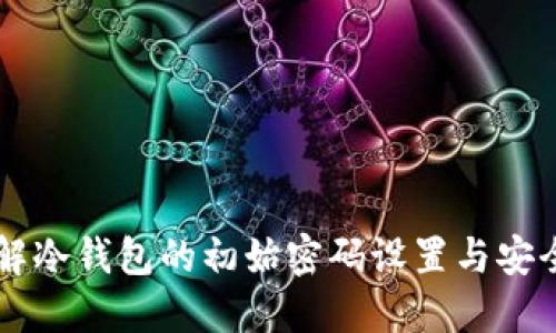 了解冷钱包的初始密码设置与安全性