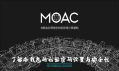 了解冷钱包的初始密码设