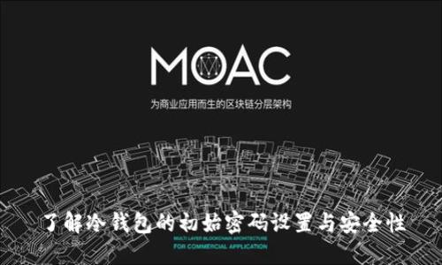 了解冷钱包的初始密码设置与安全性