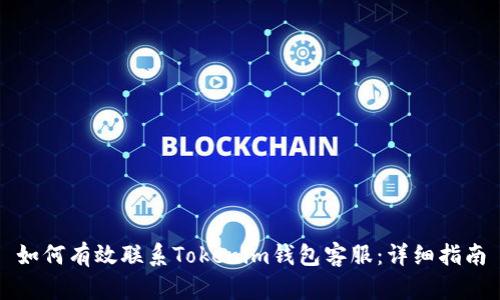 如何有效联系Tokenim钱包客服：详细指南
