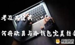 思考及关键词如何将欧易