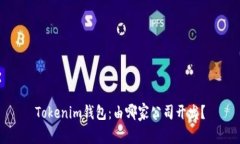 Tokenim钱包：由哪家公司开