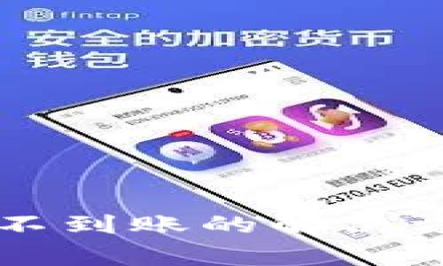 Tokenim充值USDT不到账的解决方案与常见问题解析