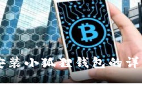 手机安装小狐狸钱包的详细指南
