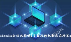 Tokenim会被风控吗？了解风
