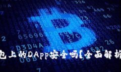 优质Tokenim钱包上的DApp安全