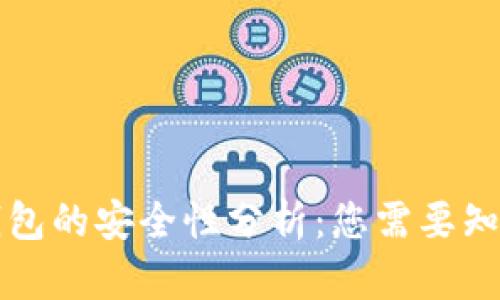 库盾冷钱包的安全性分析：您需要知道的一切