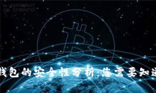 库盾冷钱包的安全性分析：您需要知道的一切