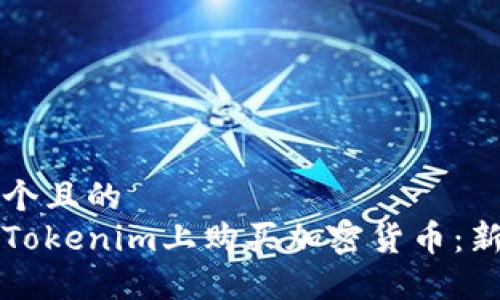 思考一个且的  
如何在Tokenim上购买加密货币：新手指南