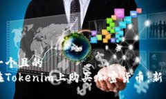 思考一个且的  如何在To