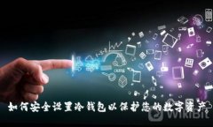 如何安全设置冷钱包以保