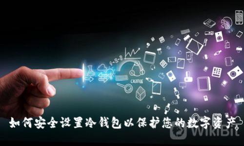 如何安全设置冷钱包以保护您的数字资产