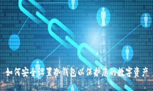 如何安全设置冷钱包以保护您的数字资产