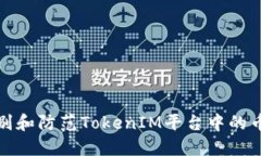 如何识别和防范TokenIM平台